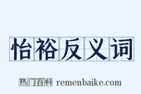怡裕反义词是什么意思的图片